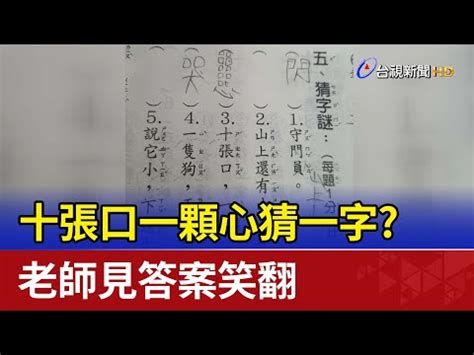 三十個口猜一字|【三十個口猜一字】三十個口拼成一字，你猜得出來嗎？